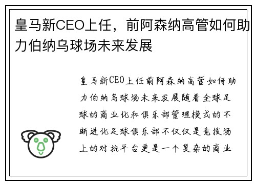 皇马新CEO上任，前阿森纳高管如何助力伯纳乌球场未来发展