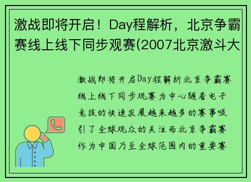激战即将开启！Day程解析，北京争霸赛线上线下同步观赛(2007北京激斗大赛)