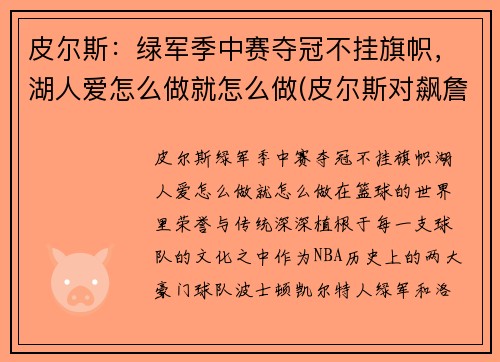 皮尔斯：绿军季中赛夺冠不挂旗帜，湖人爱怎么做就怎么做(皮尔斯对飙詹姆斯)
