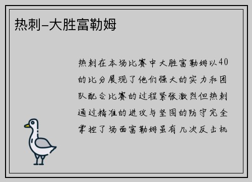 热刺-大胜富勒姆