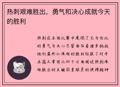 热刺艰难胜出，勇气和决心成就今天的胜利