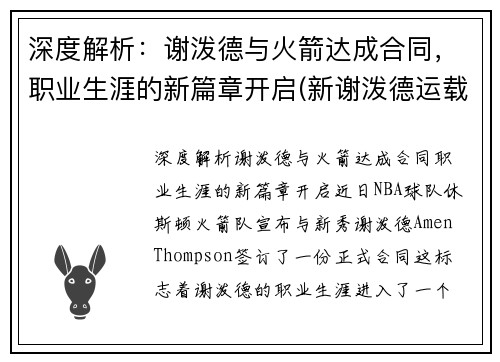 深度解析：谢泼德与火箭达成合同，职业生涯的新篇章开启(新谢泼德运载火箭)