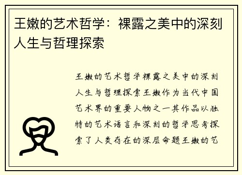 王嫩的艺术哲学:裸露之美中的深刻人生与哲理探索