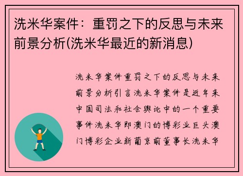 洗米华案件：重罚之下的反思与未来前景分析(洗米华最近的新消息)