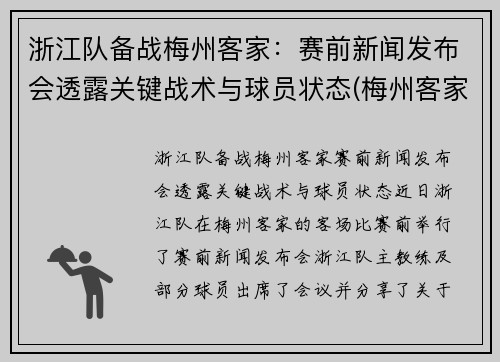 浙江队备战梅州客家：赛前新闻发布会透露关键战术与球员状态(梅州客家足球最新消息)