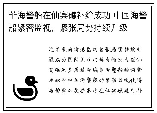 菲海警船在仙宾礁补给成功 中国海警船紧密监视，紧张局势持续升级