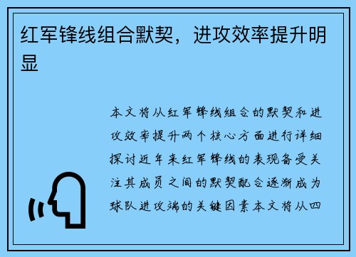 红军锋线组合默契，进攻效率提升明显