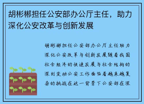 胡彬郴担任公安部办公厅主任，助力深化公安改革与创新发展