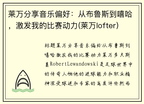 莱万分享音乐偏好：从布鲁斯到嘻哈，激发我的比赛动力(莱万lofter)
