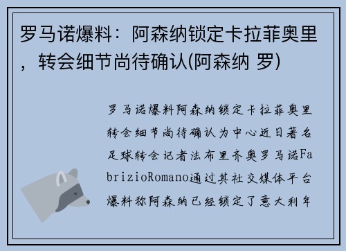 罗马诺爆料：阿森纳锁定卡拉菲奥里，转会细节尚待确认(阿森纳 罗)