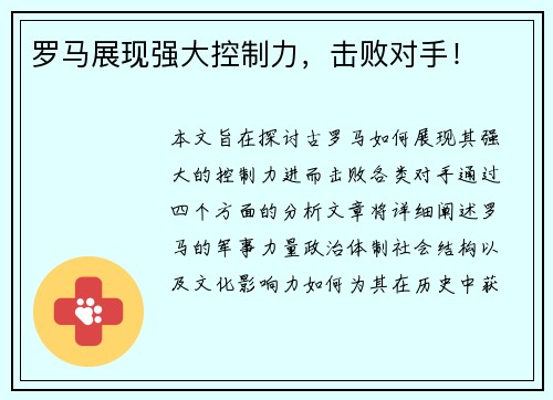 罗马展现强大控制力，击败对手！