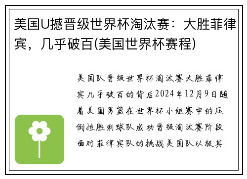 美国U撼晋级世界杯淘汰赛：大胜菲律宾，几乎破百(美国世界杯赛程)