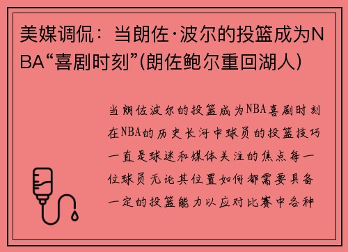 美媒调侃：当朗佐·波尔的投篮成为NBA“喜剧时刻”(朗佐鲍尔重回湖人)