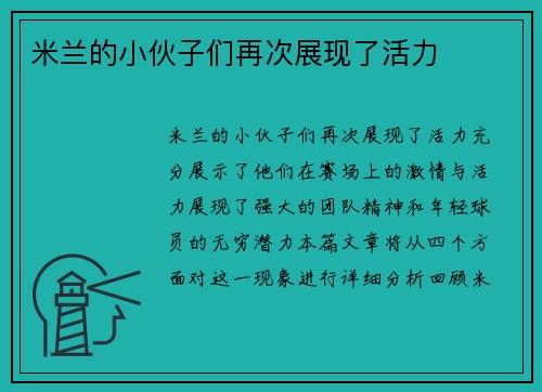 米兰的小伙子们再次展现了活力