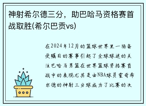 神射希尔德三分，助巴哈马资格赛首战取胜(希尔巴贡vs)