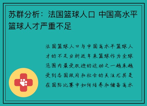 苏群分析：法国篮球人口 中国高水平篮球人才严重不足