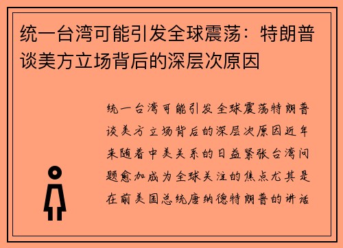 统一台湾可能引发全球震荡：特朗普谈美方立场背后的深层次原因