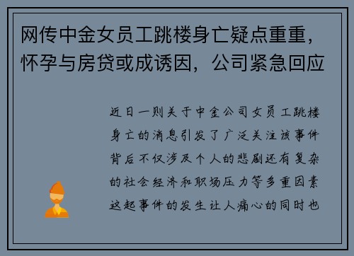 网传中金女员工跳楼身亡疑点重重，怀孕与房贷或成诱因，公司紧急回应