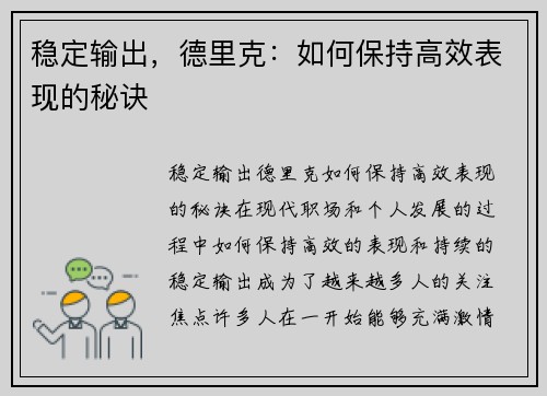稳定输出，德里克：如何保持高效表现的秘诀