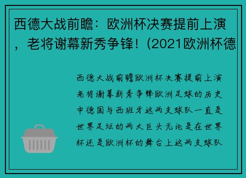西德大战前瞻：欧洲杯决赛提前上演，老将谢幕新秀争锋！(2021欧洲杯德法大战结果)
