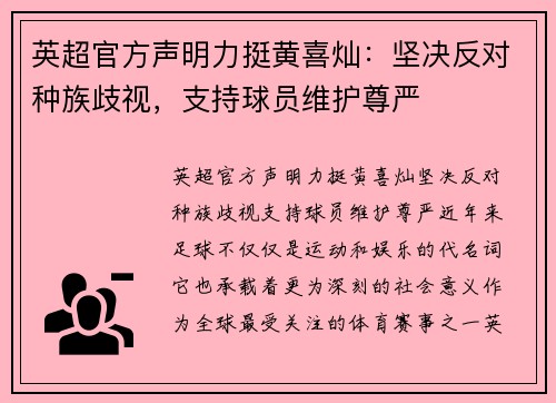 英超官方声明力挺黄喜灿：坚决反对种族歧视，支持球员维护尊严