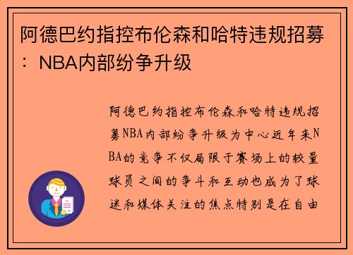阿德巴约指控布伦森和哈特违规招募：NBA内部纷争升级