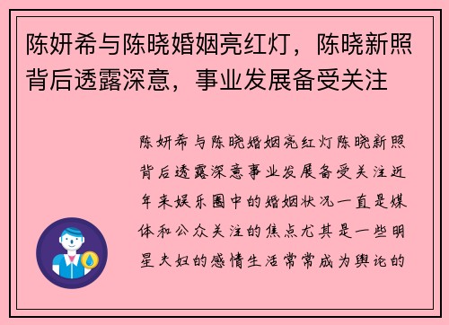 陈妍希与陈晓婚姻亮红灯，陈晓新照背后透露深意，事业发展备受关注