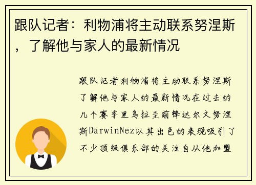 跟队记者：利物浦将主动联系努涅斯，了解他与家人的最新情况