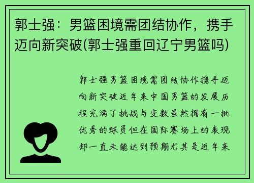 郭士强：男篮困境需团结协作，携手迈向新突破(郭士强重回辽宁男篮吗)