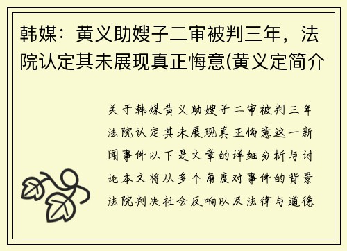 韩媒：黄义助嫂子二审被判三年，法院认定其未展现真正悔意(黄义定简介)