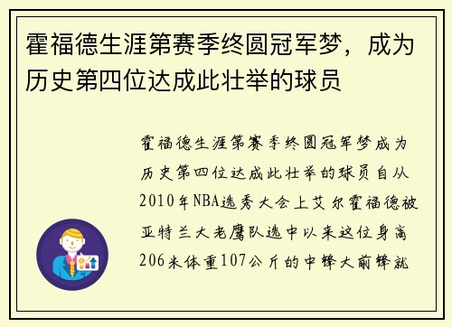 霍福德生涯第赛季终圆冠军梦，成为历史第四位达成此壮举的球员