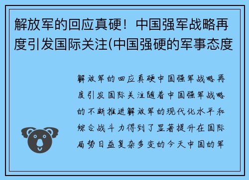 解放军的回应真硬！中国强军战略再度引发国际关注(中国强硬的军事态度)