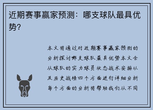 近期赛事赢家预测：哪支球队最具优势？