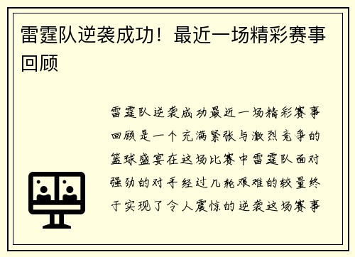 雷霆队逆袭成功！最近一场精彩赛事回顾