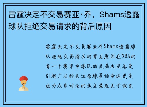 雷霆决定不交易赛亚·乔，Shams透露球队拒绝交易请求的背后原因