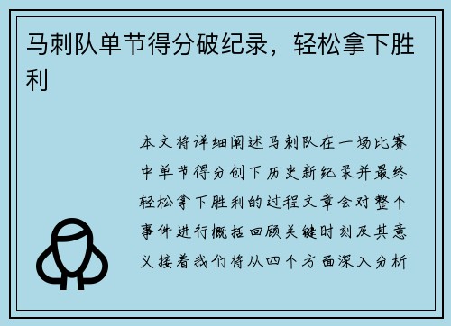 马刺队单节得分破纪录，轻松拿下胜利