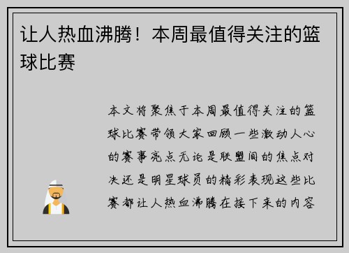 让人热血沸腾！本周最值得关注的篮球比赛