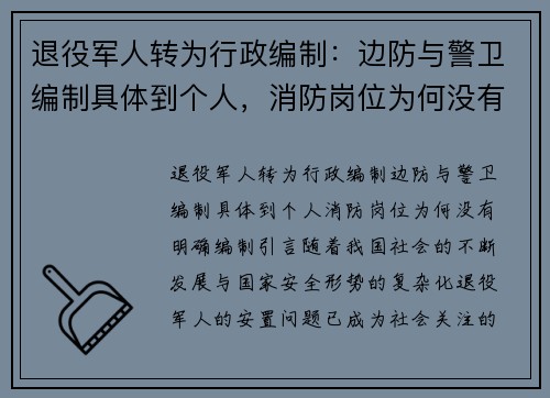 退役军人转为行政编制：边防与警卫编制具体到个人，消防岗位为何没有明确编制？