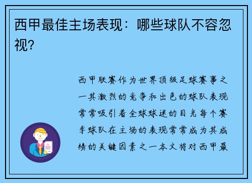 西甲最佳主场表现：哪些球队不容忽视？