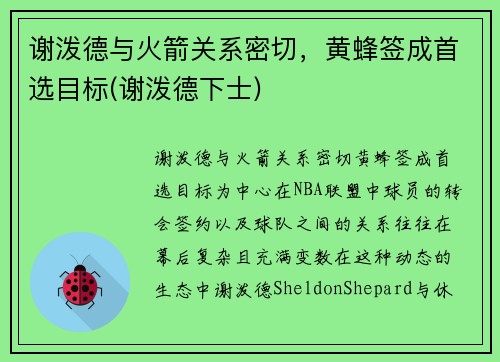 谢泼德与火箭关系密切，黄蜂签成首选目标(谢泼德下士)