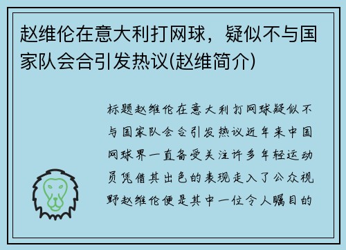 赵维伦在意大利打网球，疑似不与国家队会合引发热议(赵维简介)