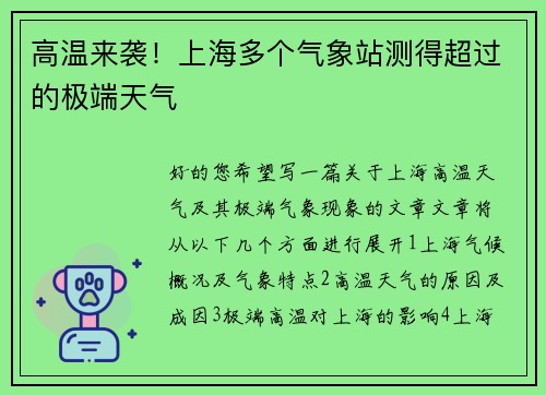 高温来袭！上海多个气象站测得超过的极端天气