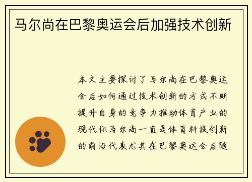 马尔尚在巴黎奥运会后加强技术创新