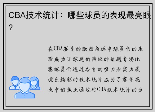 CBA技术统计：哪些球员的表现最亮眼？