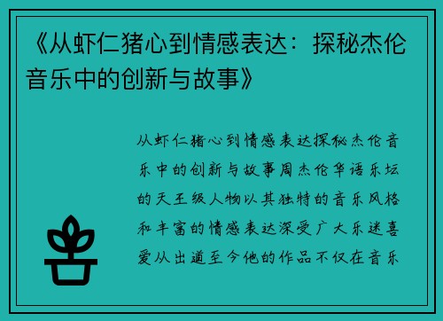 《从虾仁猪心到情感表达：探秘杰伦音乐中的创新与故事》