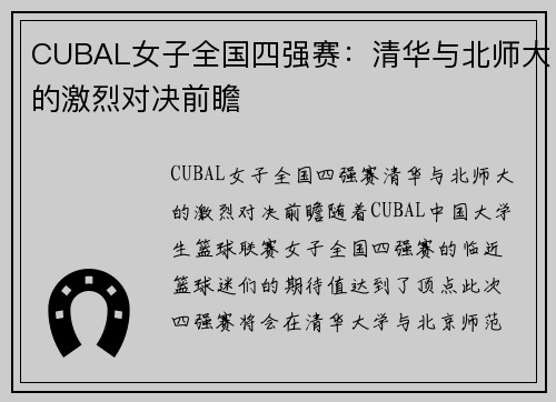 CUBAL女子全国四强赛：清华与北师大的激烈对决前瞻