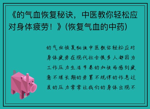 《的气血恢复秘诀，中医教你轻松应对身体疲劳！》(恢复气血的中药)