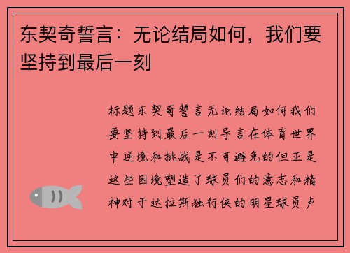 东契奇誓言：无论结局如何，我们要坚持到最后一刻