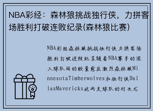 NBA彩经：森林狼挑战独行侠，力拼客场胜利打破连败纪录(森林狼比赛)