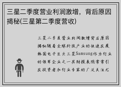 三星二季度营业利润激增，背后原因揭秘(三星第二季度营收)